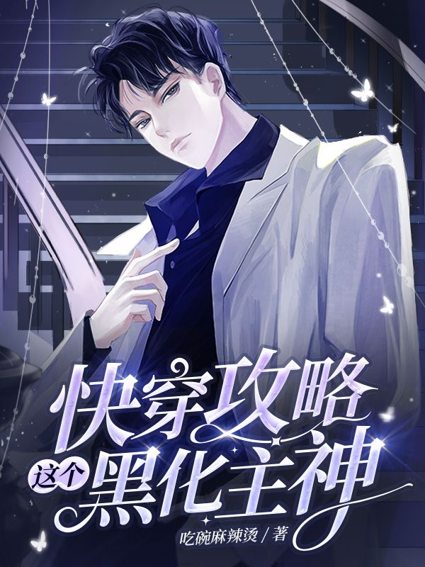 快穿攻略这个黑化主神