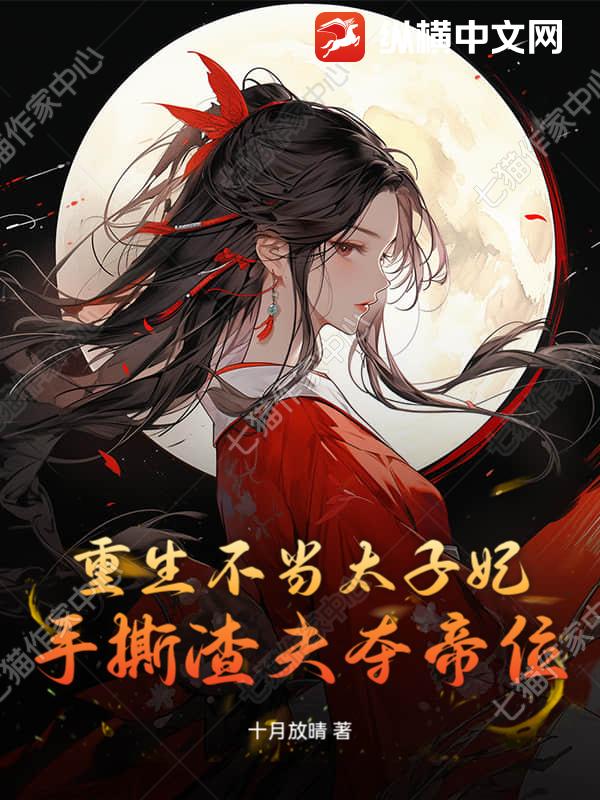 重生不当太子妃，手撕渣夫夺帝位