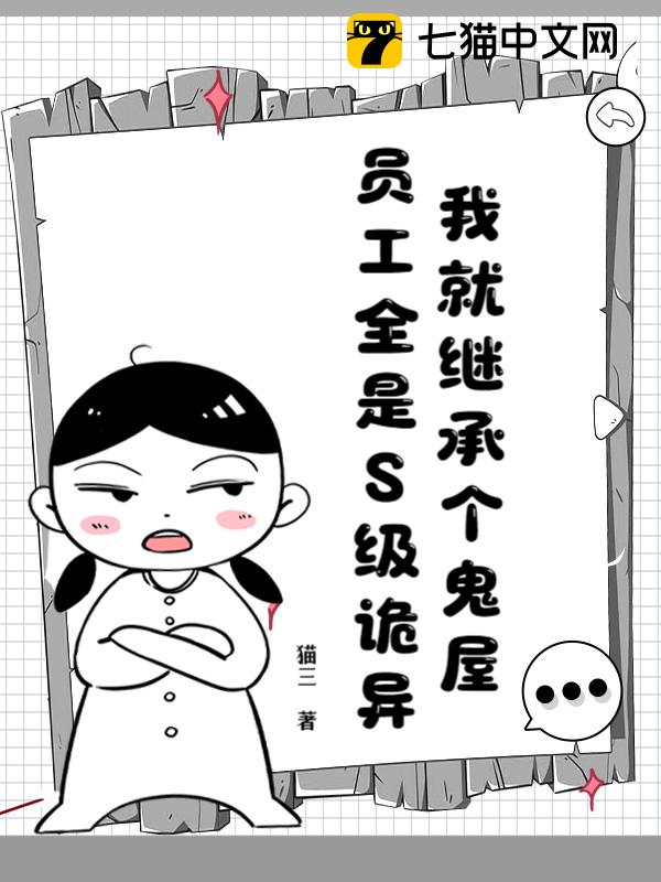 我就继承个鬼屋，员工全是S级诡异？