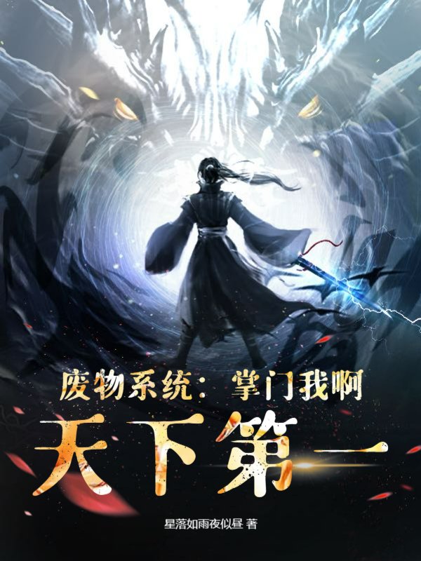 废物系统：掌门我啊，天下第一！
