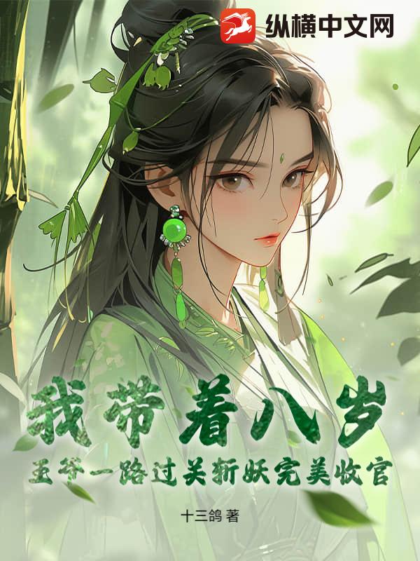 我带着八岁王爷一路过关斩妖完美收官_十三鸽