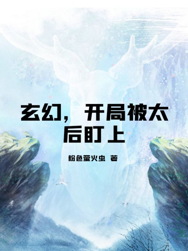 玄幻，开局被太后盯上