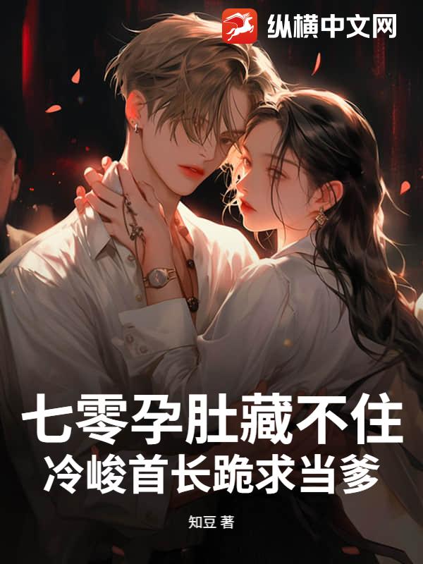 七零孕肚藏不住，冷峻首长跪求当爹