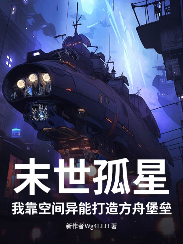 末世孤星：我靠空间异能打造方舟堡垒