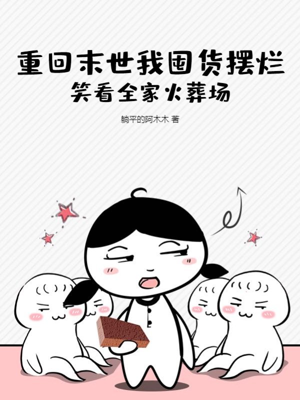 重回末世我囤货摆烂，笑看全家火葬场