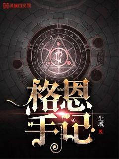 格恩手记