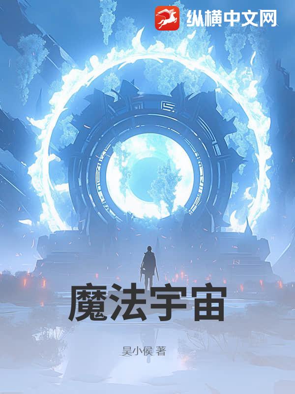 魔法宇宙