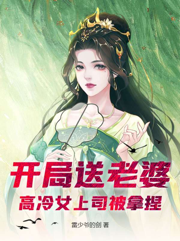 开局送老婆，高冷女上司被拿捏