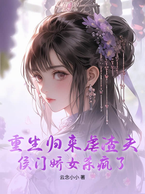 重生归来虐渣夫，侯门娇女杀疯了