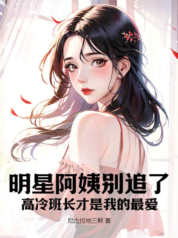 明星阿姨别追了，高冷班长才是我的最爱