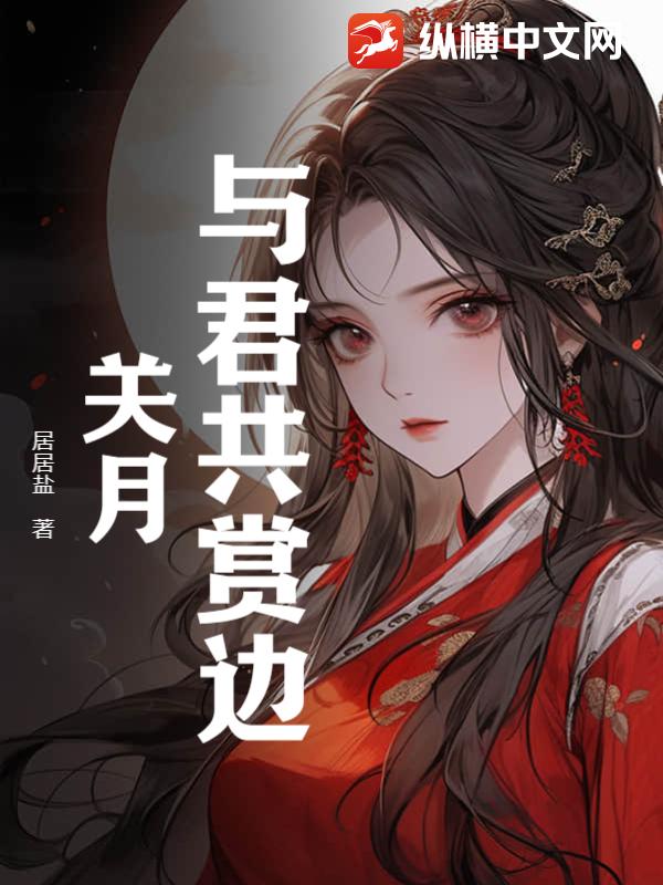 与君共赏边关月
