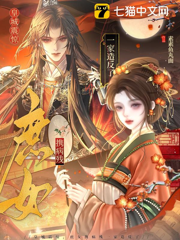 皇城震惊，庶女携病残一家造反了