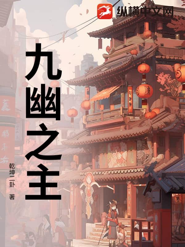 九幽之主