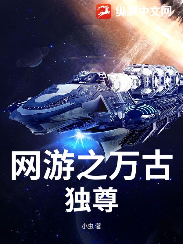 网游之万古独尊