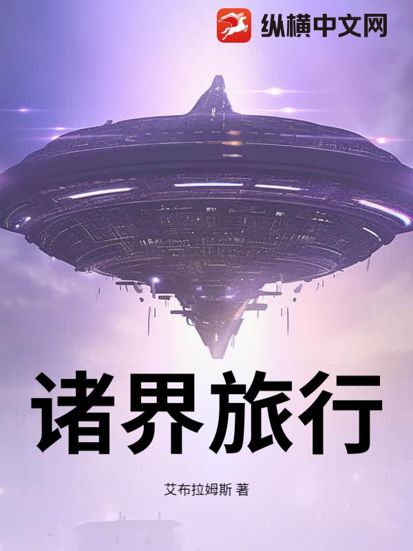 诸界旅行