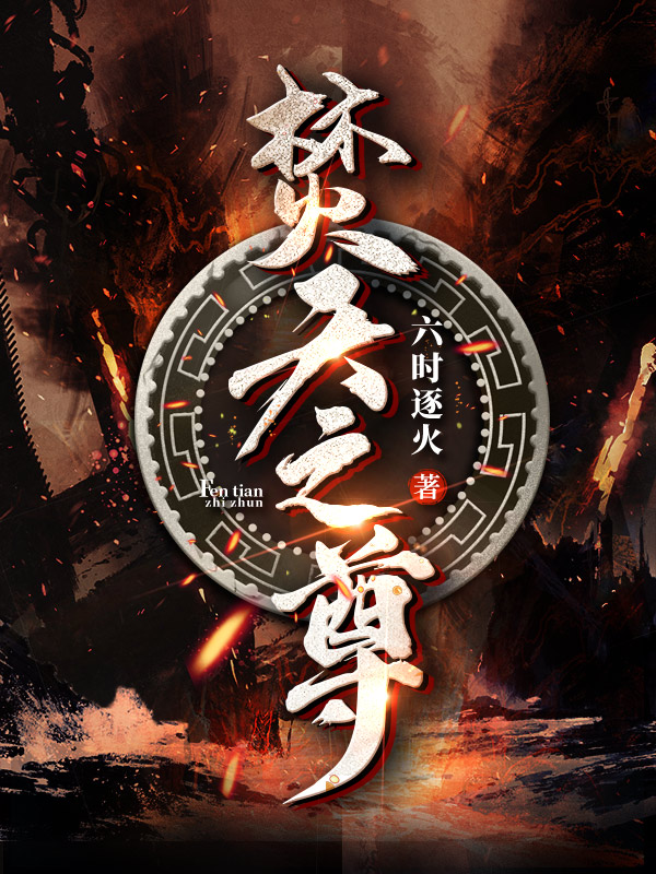 焚天之尊