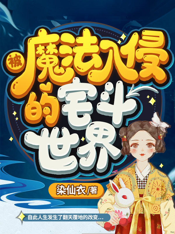 被魔法入侵的宅斗世界