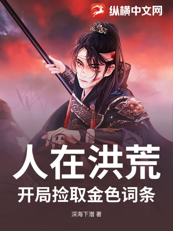 人在洪荒，开局捡取金色词条