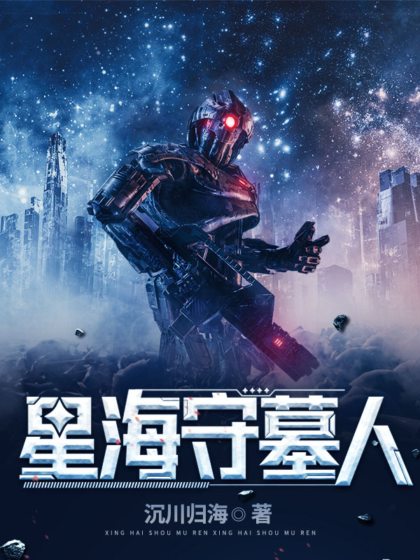 星海守墓人