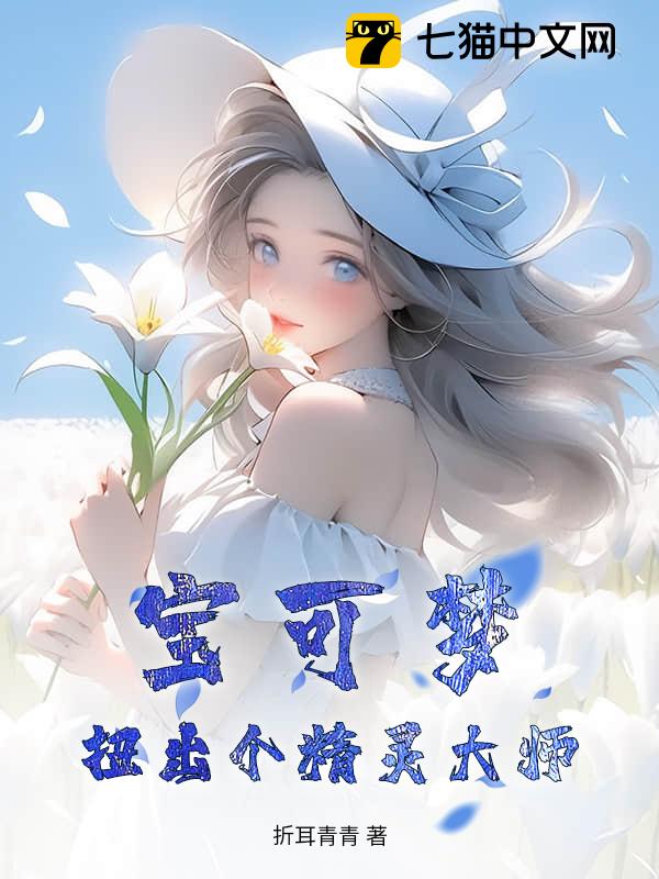 宝可梦：扭出个精灵大师