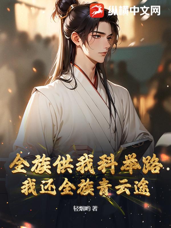 全族供我科举路，我还全族青云途！