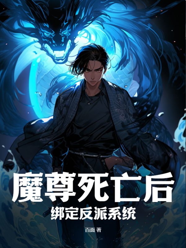 魔尊死亡后绑定反派系统