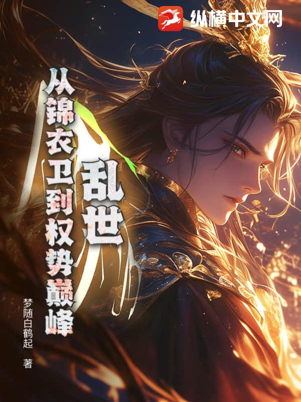 乱世，从锦衣卫到权势巅峰