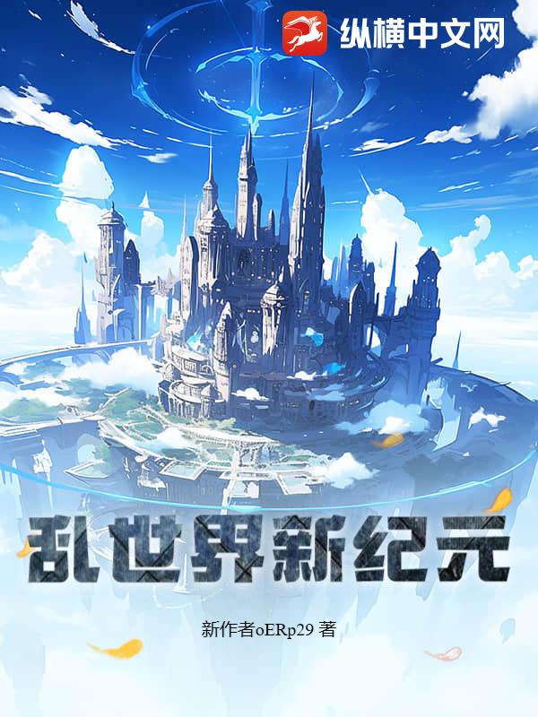 乱世界新纪元