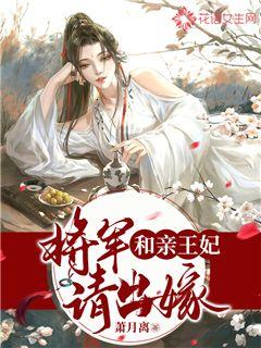 和亲王妃：将军请出嫁