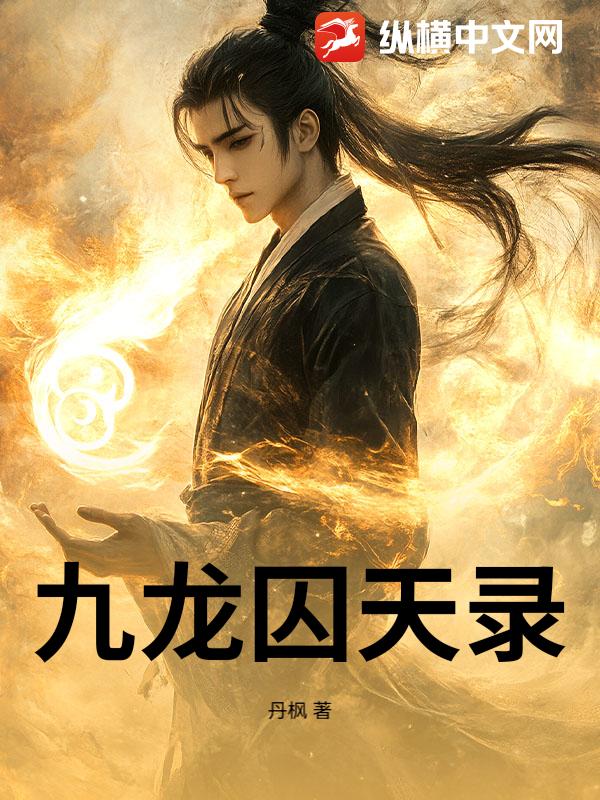 九龙囚天录