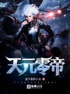 天元零帝