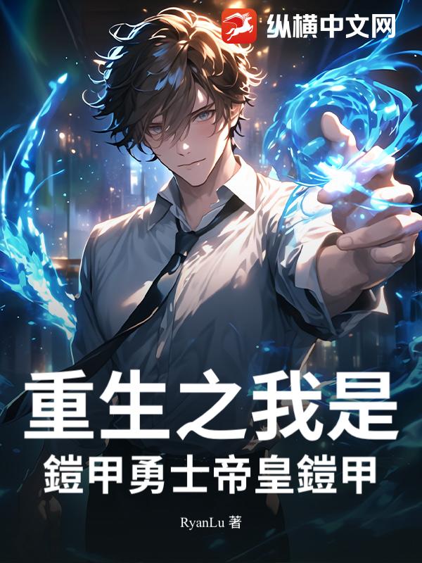 重生之我是鎧甲勇士帝皇鎧甲