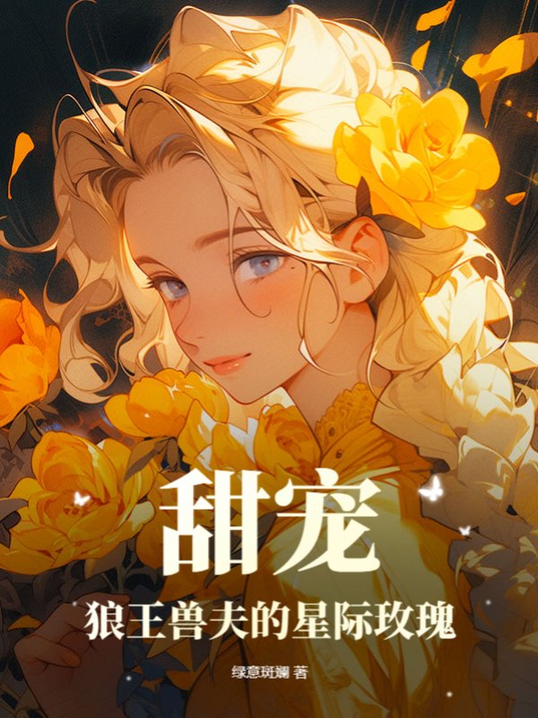 甜宠！狼王兽夫的星际玫瑰