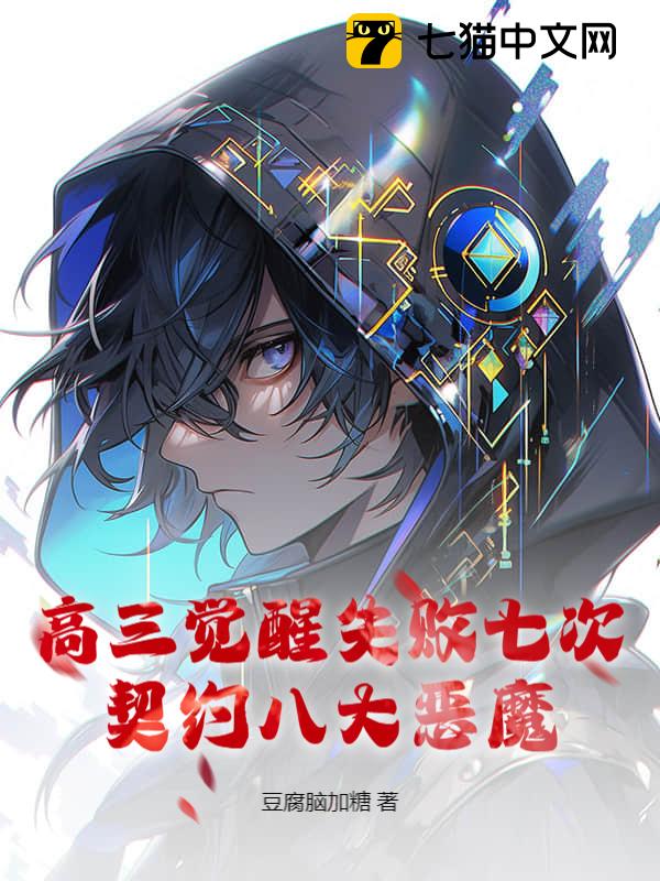 高三觉醒失败七次，契约八大恶魔！