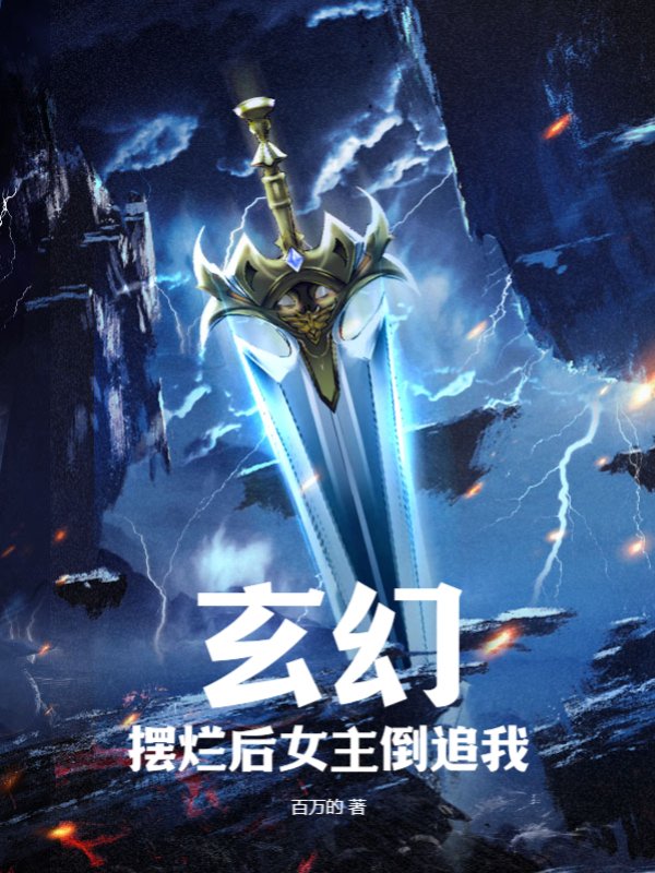 玄幻：摆烂后女主倒追我