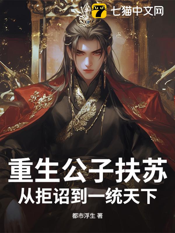 重生公子扶苏：从拒诏到一统天下