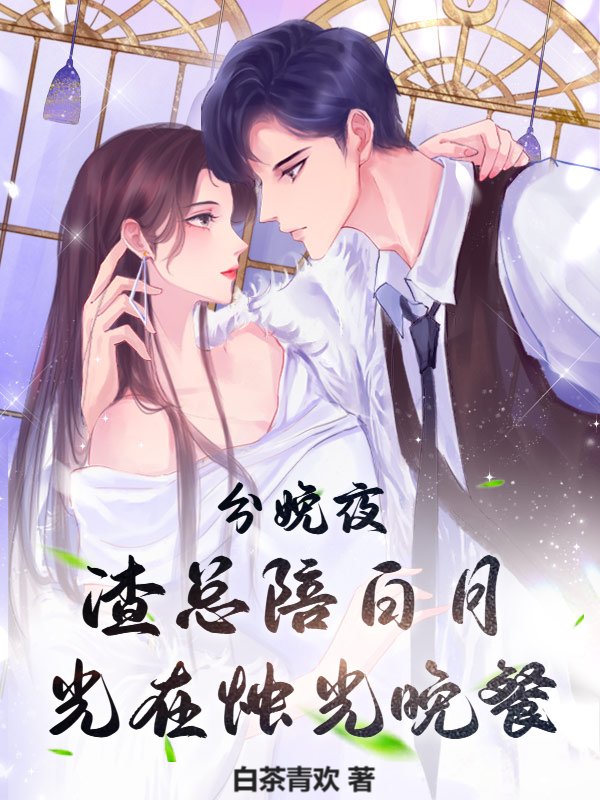 分娩夜，渣总陪白月光在烛光晚餐