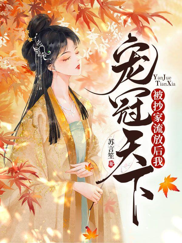 被抄家流放后我宠冠天下