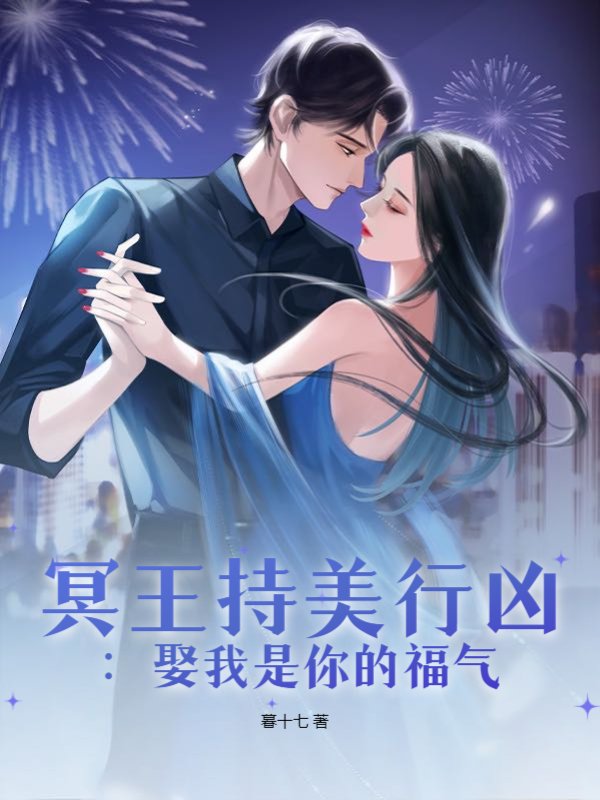 冥王持美行凶：娶我是你的福气