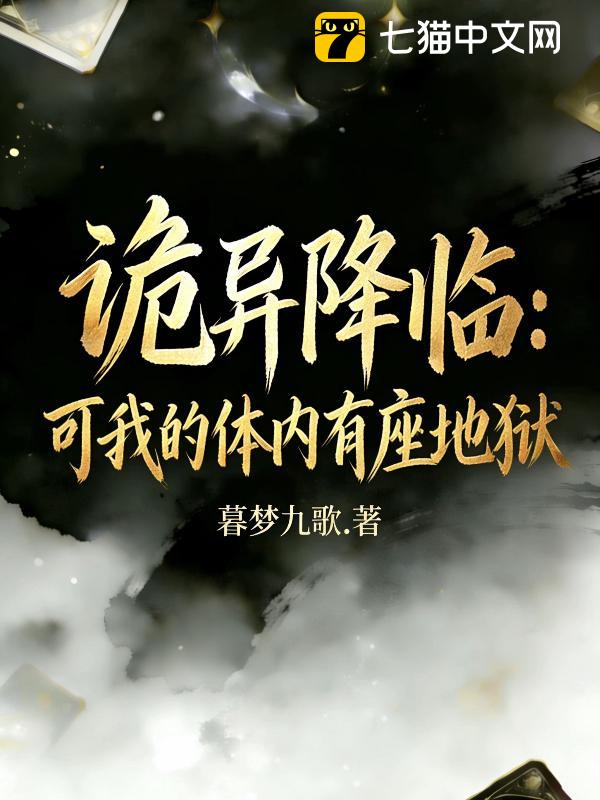 诡异降临，可我的体内有座地狱！