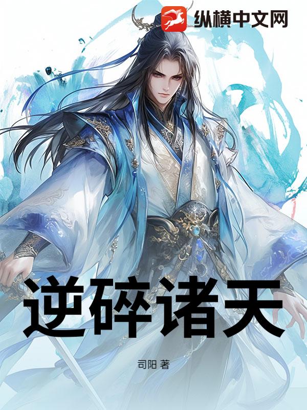 逆碎诸天