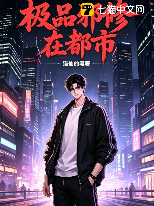 极品邪修在都市