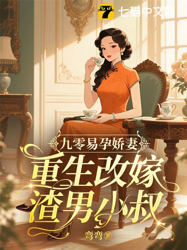 九零易孕娇妻，重生改嫁渣男小叔