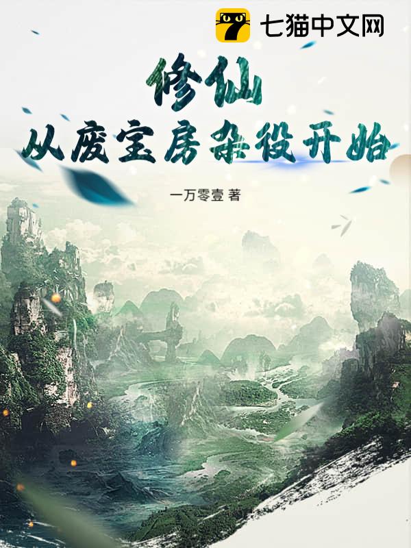 修仙：从废宝房杂役开始