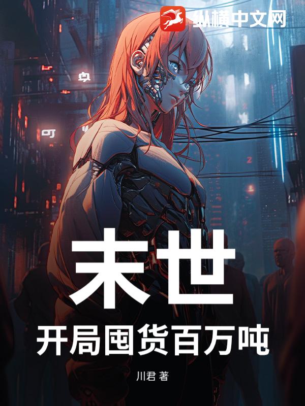末世：开局囤货百万吨