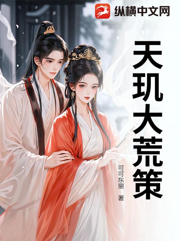 天玑大荒策