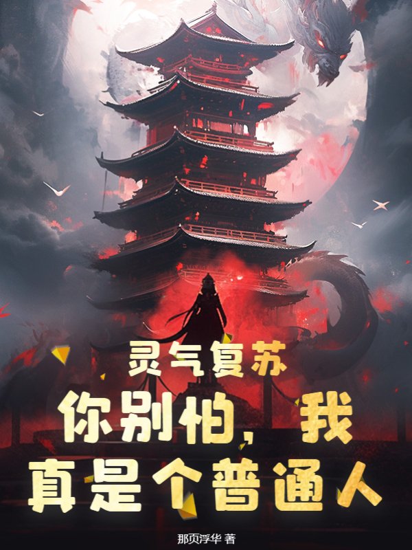 灵气复苏：你别怕，我真是个普通人！