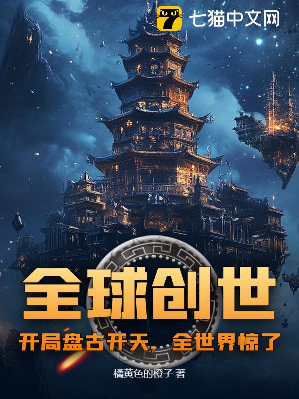 全球创世：开局盘古开天，全世界惊了！