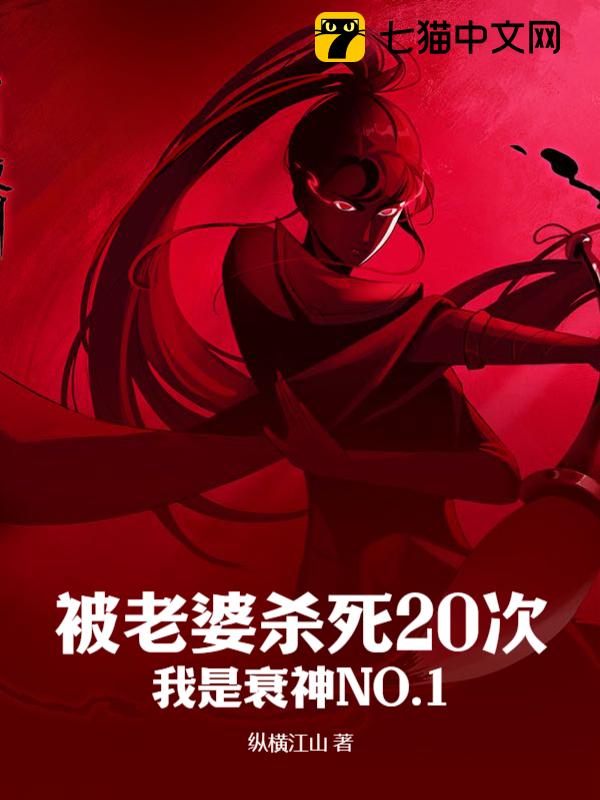 被老婆杀死20次，我是衰神NO.1