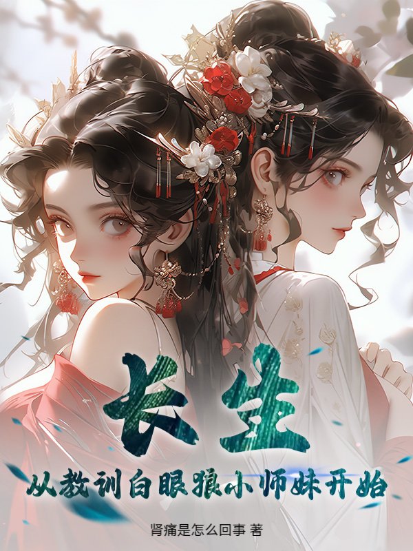 长生，从教训白眼狼小师妹开始
